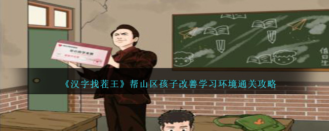 《汉字找茬王》帮山区孩子改善学习环境通关攻略