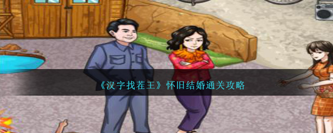 《汉字找茬王》怀旧结婚通关攻略