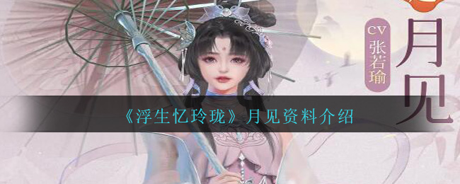 《浮生忆玲珑》月见资料介绍