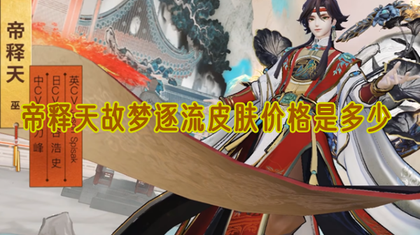 阴阳师帝释天故梦逐流皮肤价格是多少