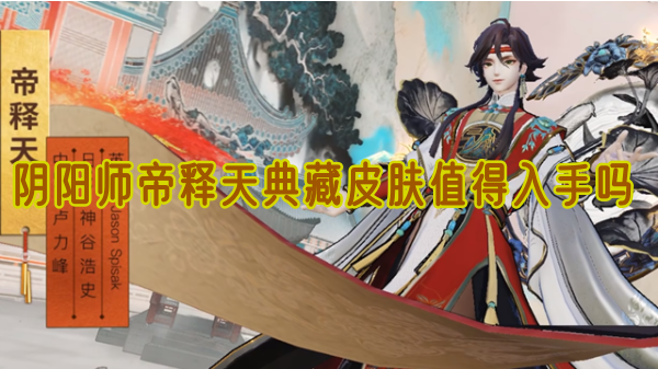 阴阳师帝释天典藏皮肤值得入手吗