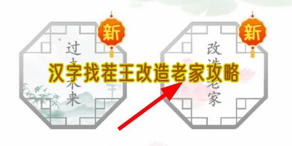 汉字找茬王改造老家攻略