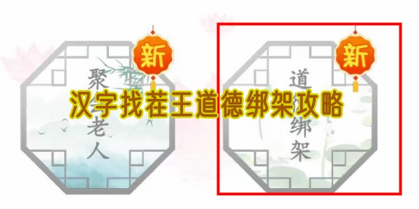 汉字找茬王道德绑架攻略