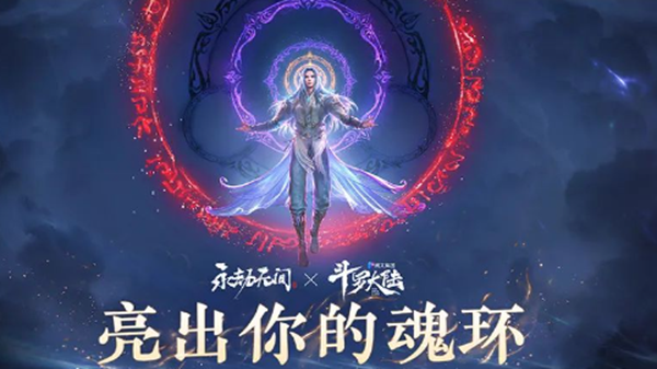 永劫无间斗罗大陆联动什么时候上线