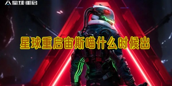 星球重启宙斯喵什么时候出