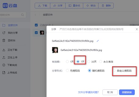 123云盘如何分享文件给其他人