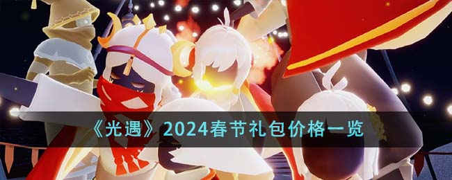 《光遇》2024春节礼包价格一览