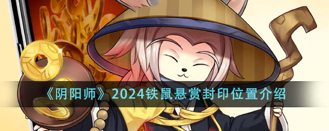 《阴阳师》2024铁鼠悬赏封印位置介绍