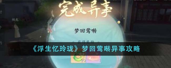 《浮生忆玲珑》梦回莺啭异事攻略