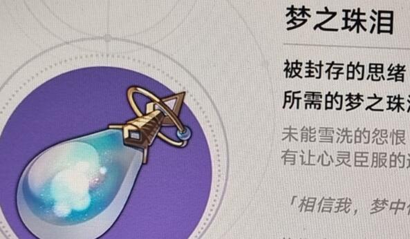 崩坏星穹铁道梦之珠泪有什么用