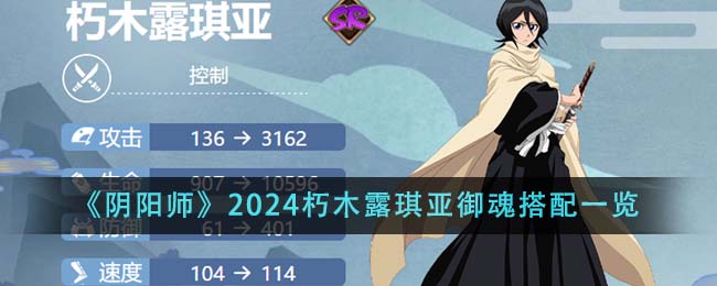 《阴阳师》2024朽木露琪亚御魂搭配一览