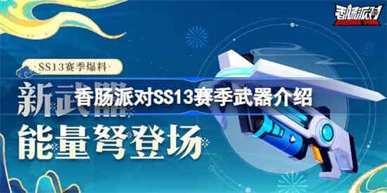 香肠派对SS13赛季武器是什么 香肠派对SS13赛季武器介绍