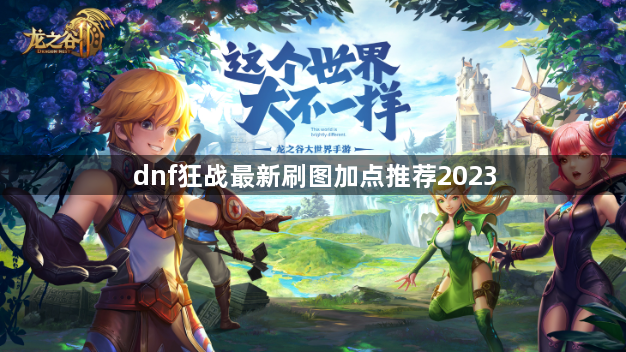 dnf狂战最新刷图加点推荐2023