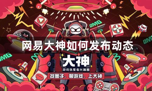 网易大神如何发布动态