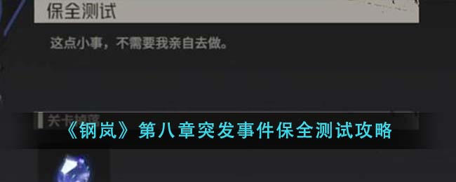 《钢岚》第八章突发事件保全测试攻略