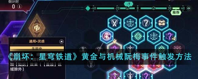 《崩坏：星穹铁道》黄金与机械阮梅事件触发方法介绍