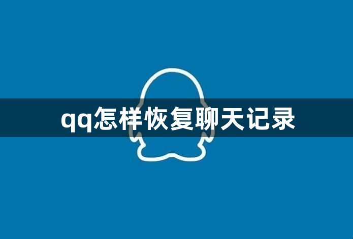 qq怎样恢复聊天记录