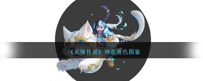 《天境传说》神农角色图鉴