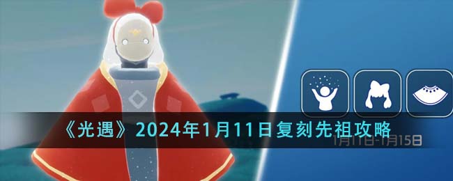 《光遇》2024年1月11日复刻先祖攻略