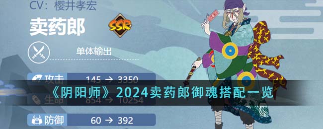 《阴阳师》2024卖药郎御魂搭配一览