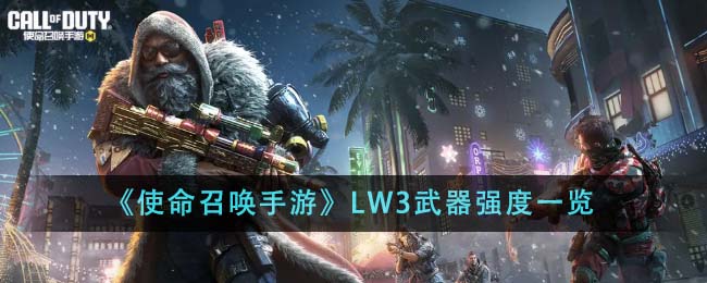 《使命召唤手游》LW3武器强度一览