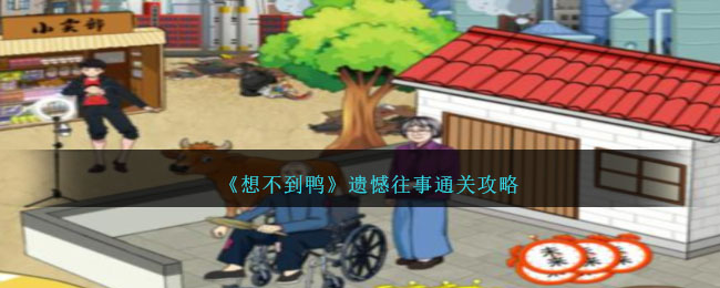 《想不到鸭》遗憾往事通关攻略