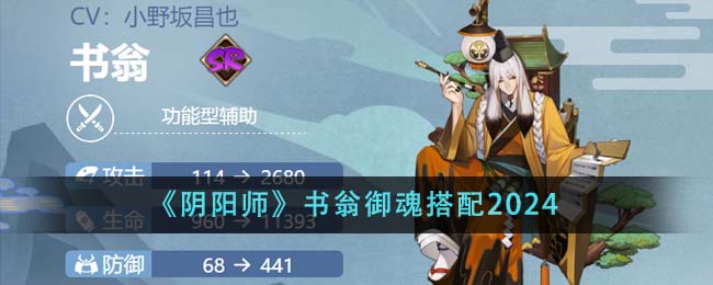 《阴阳师》书翁御魂搭配2024