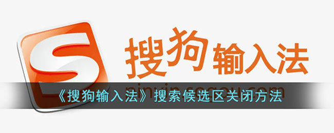 《搜狗输入法》搜索候选区关闭方法