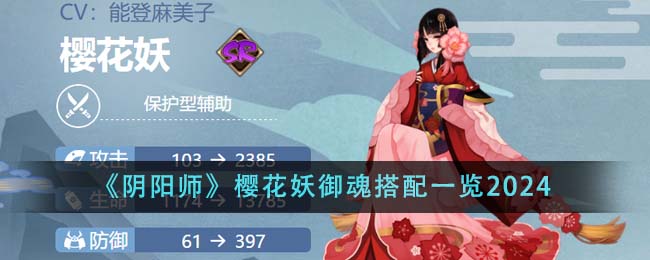 《阴阳师》樱花妖御魂搭配一览2024