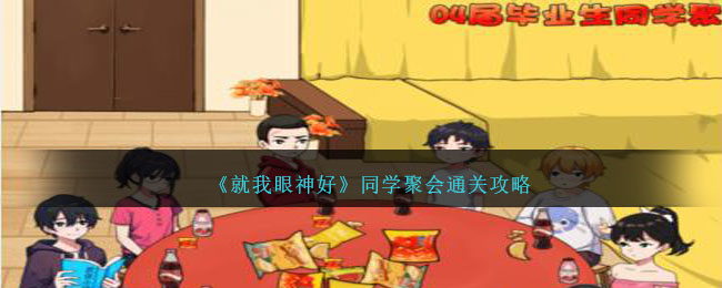 《就我眼神好》同学聚会通关攻略