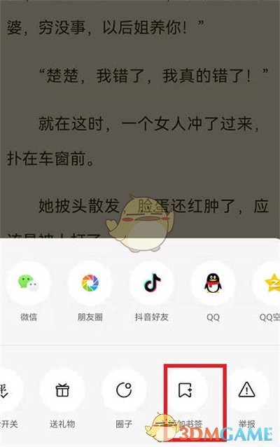 《番茄小说》添加书签方法