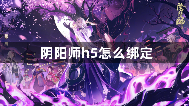 阴阳师h5怎么绑定