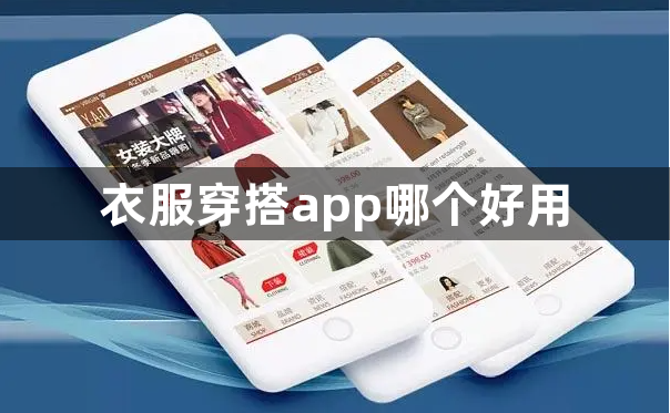 衣服穿搭app哪个好用