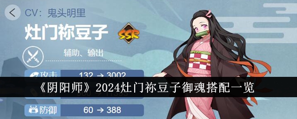 《阴阳师》2024灶门祢豆子御魂搭配一览