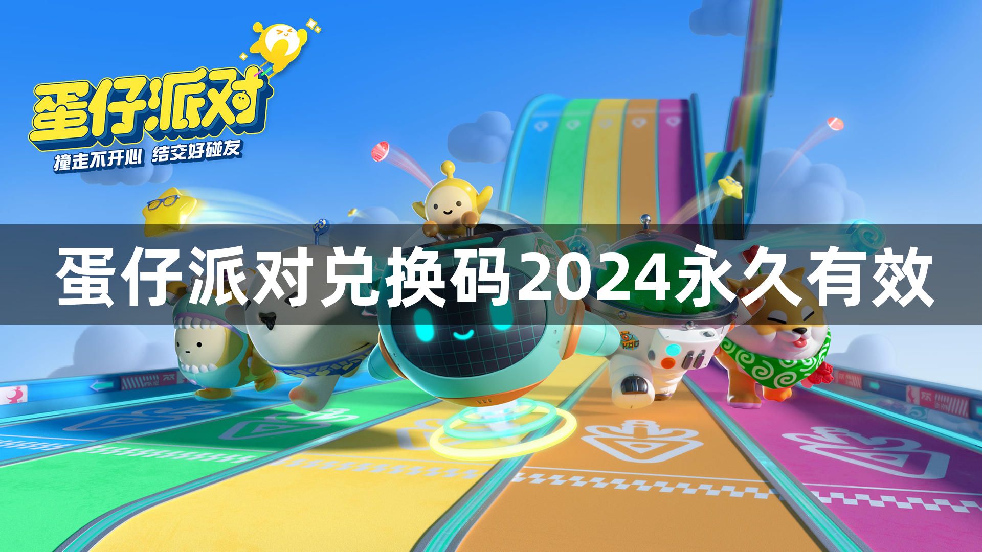 蛋仔派对兑换码2024永久有效