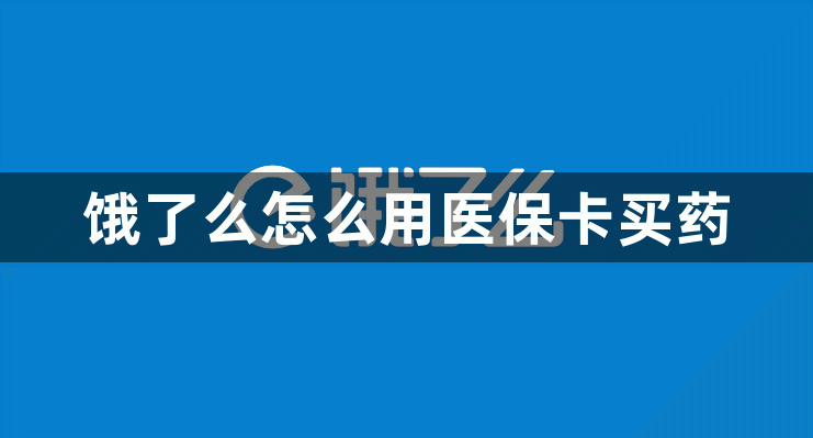 饿了么怎么用医保卡买药