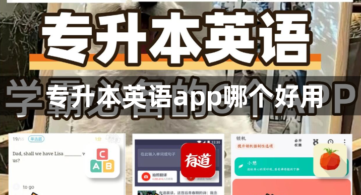 专升本英语app哪个好用