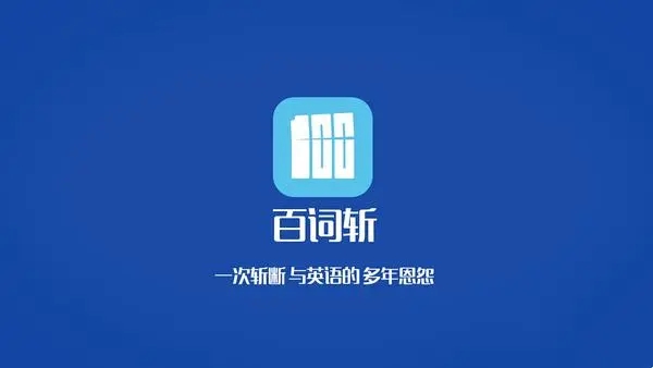 百词斩英语app