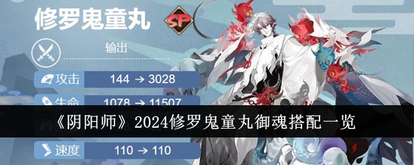 《阴阳师》2024修罗鬼童丸御魂搭配一览