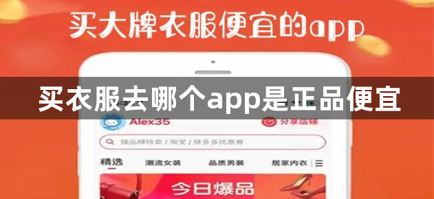 买衣服去哪个app是正品便宜