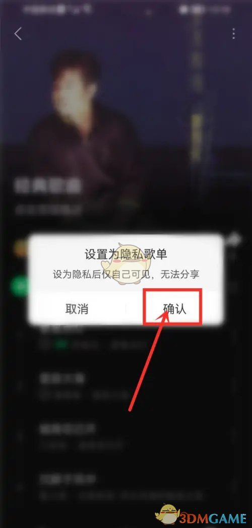 《汽水音乐》歌单仅自己可见设置方法