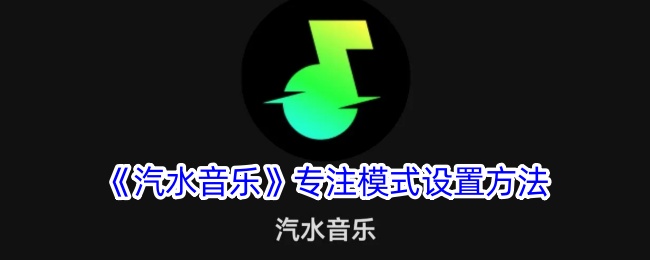 《汽水音乐》专注模式设置方法