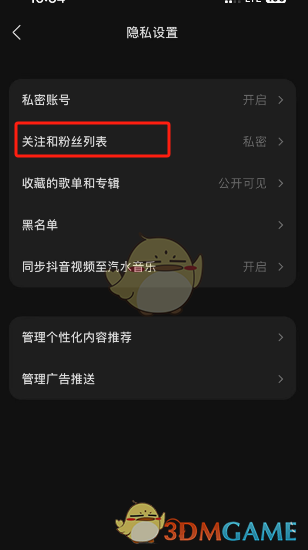 《汽水音乐》私密关注和粉丝设置方法