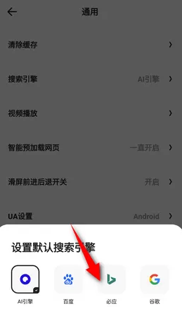 《夸克浏览器》切换必应搜索引擎方法