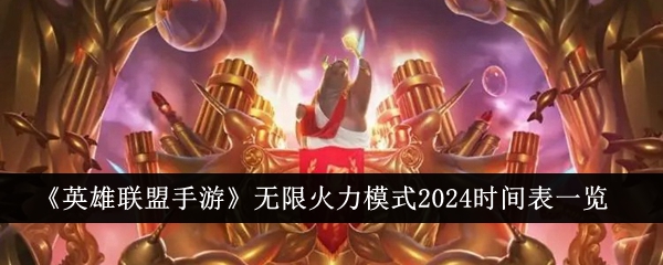 《英雄联盟手游》无限火力模式2024时间表一览