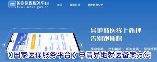《国家医保服务平台》申请异地就医备案方法