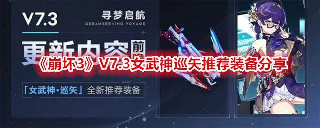 《崩坏3》V7.3女武神巡矢推荐装备分享