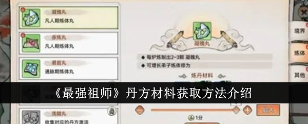 《最强祖师》丹方材料获取方法介绍