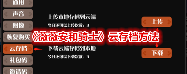 《薇薇安和骑士》云存档方法