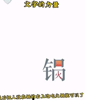 《文字的力量》吃火锅怎么过